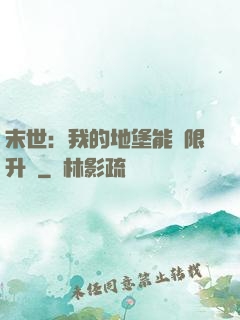 末世：我的地堡能無限升級
