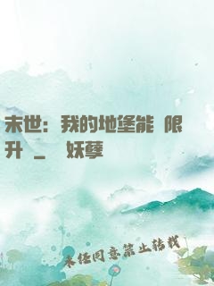 末世：我的地堡能無限升級