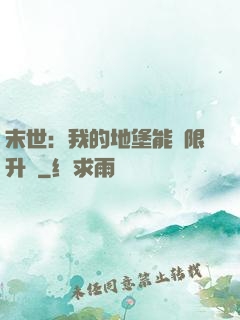 末世：我的地堡能無限升級