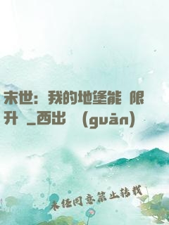末世：我的地堡能無限升級