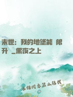 末世：我的地堡能無限升級