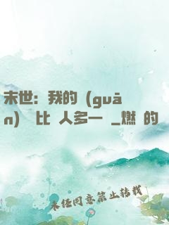 末世：我的關(guān)鍵詞比別人多一個