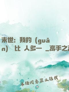 末世：我的關(guān)鍵詞比別人多一個