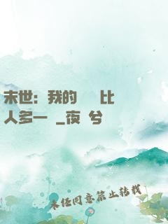 末世：我的關鍵詞比別人多一個
