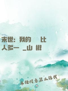 末世：我的關鍵詞比別人多一個