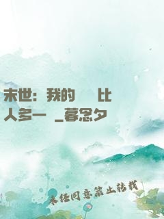 末世：我的關鍵詞比別人多一個