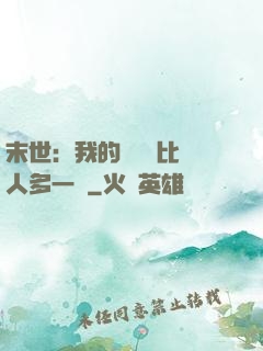 末世：我的關鍵詞比別人多一個