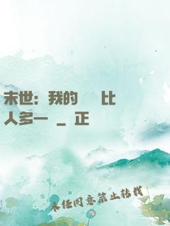 末世：我的關鍵詞比別人多一個