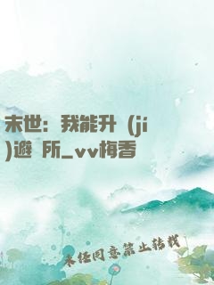 末世：我能升級(jí)避難所