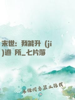 末世：我能升級(jí)避難所