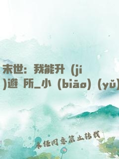 末世：我能升級(jí)避難所