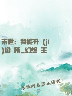 末世：我能升級(jí)避難所