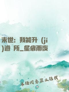 末世：我能升級(jí)避難所
