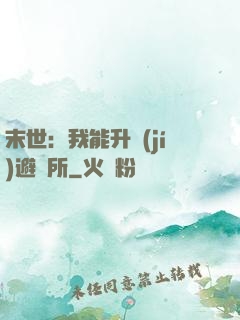 末世：我能升級(jí)避難所