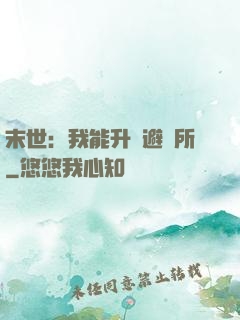 末世：我能升級避難所