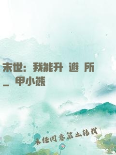 末世：我能升級避難所