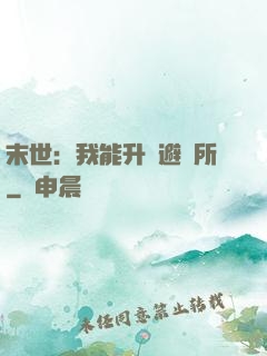 末世：我能升級避難所