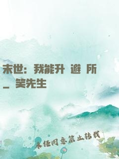 末世：我能升級避難所