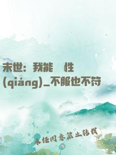 末世：我能撿屬性變強(qiáng)