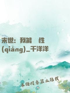 末世：我能撿屬性變強(qiáng)