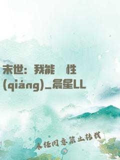 末世：我能撿屬性變強(qiáng)