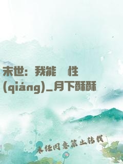 末世：我能撿屬性變強(qiáng)