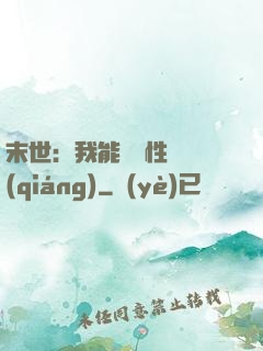 末世：我能撿屬性變強(qiáng)
