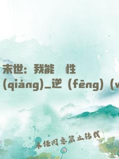 末世：我能撿屬性變強(qiáng)