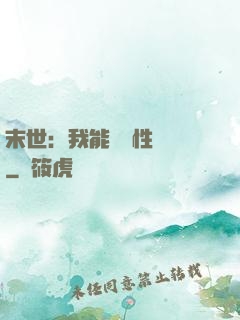 末世：我能撿屬性變強