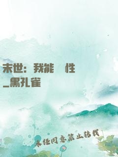末世：我能撿屬性變強
