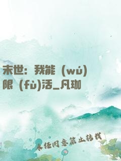 末世：我能無(wú)限復(fù)活