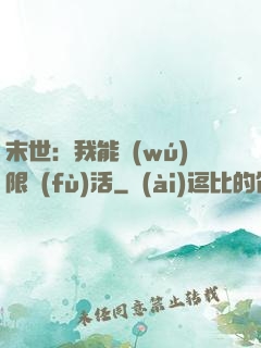 末世：我能無(wú)限復(fù)活