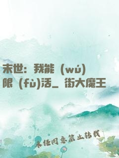 末世：我能無(wú)限復(fù)活