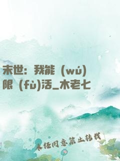 末世：我能無(wú)限復(fù)活