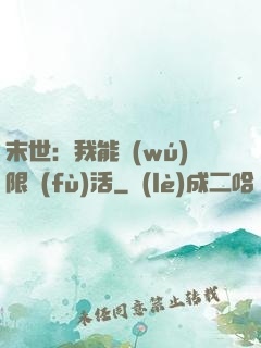 末世：我能無(wú)限復(fù)活