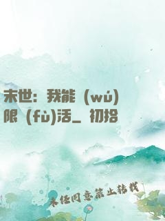末世：我能無(wú)限復(fù)活