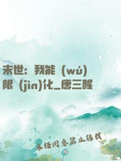末世：我能無(wú)限進(jìn)化