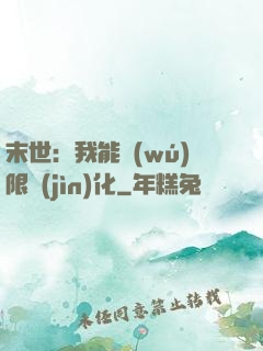 末世：我能無(wú)限進(jìn)化