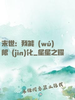 末世：我能無(wú)限進(jìn)化