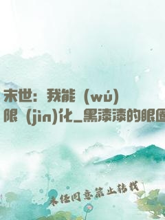 末世：我能無(wú)限進(jìn)化