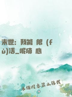末世：我能無限復(fù)活