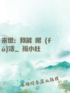 末世：我能無限復(fù)活