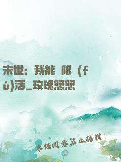 末世：我能無限復(fù)活