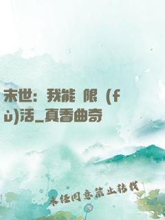末世：我能無限復(fù)活