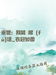 末世：我能無限復(fù)活