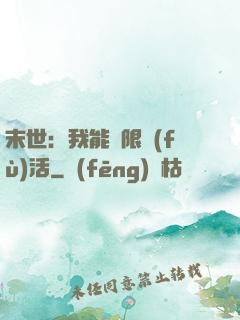 末世：我能無限復(fù)活