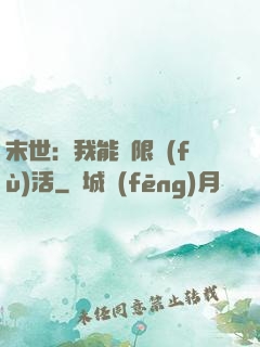 末世：我能無限復(fù)活
