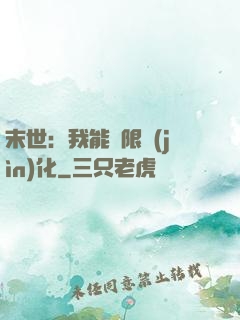 末世：我能無限進(jìn)化