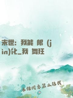 末世：我能無限進(jìn)化