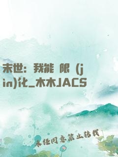 末世：我能無限進(jìn)化